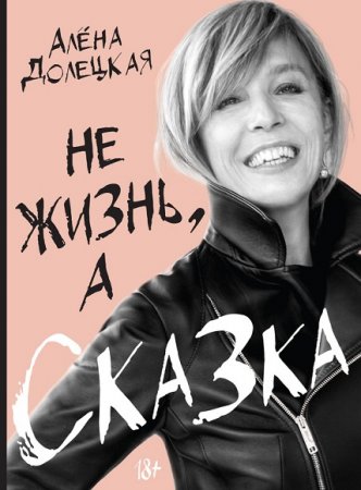 Алёна Долецкая. Не жизнь, а сказка