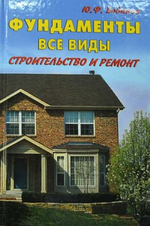 Фундаменты все виды. Строительство и ремонт