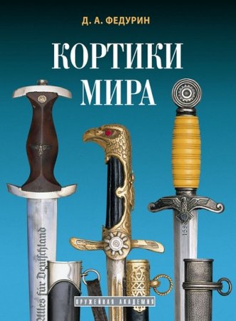 Кортики мира