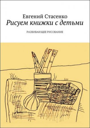 Рисуем книжки с детьми. Развивающее рисование