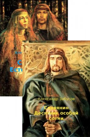 Александр Забусов. Славянин. Сборник книг