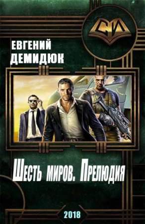 Евгений Демидюк. Шесть миров. Прелюдия