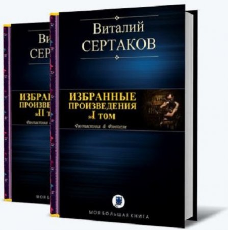 Виталий Сертаков. Избранные произведения Том 1-2