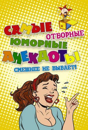 Самые отборные юморные анекдоты