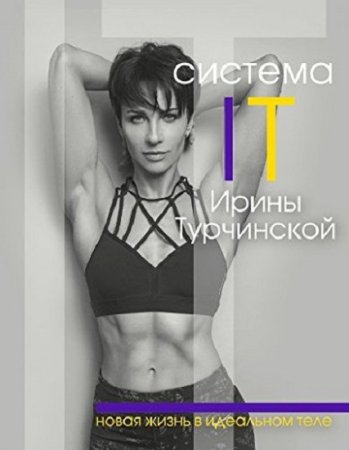 Система IT Ирины Турчинской