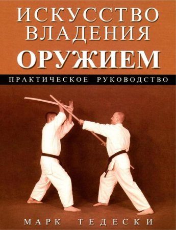 Марк Тедески. Искусство владения оружием. Практическое руководство