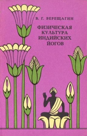 В.Г. Верещагин. Физическая культура индийских йогов