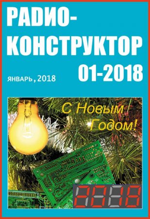 Радиоконструктор №1 (январь 2018)