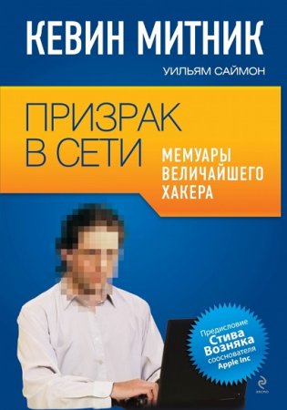 Кевин Митник. Призрак в сети. Мемуары величайшего хакера