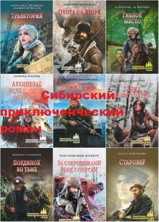 Серия книг - Сибирский приключенческий роман