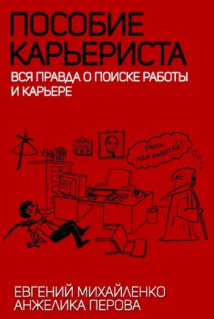 Пособие карьериста. Вся правда о поиске работы и карьере