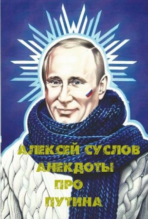 Алексей Суслов. Анекдоты про Путина