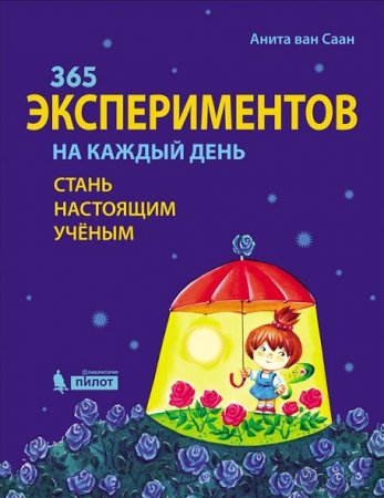 365 экспериментов на каждый день. Стань настоящим ученым