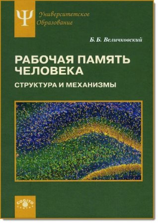 Б. Б. Величковский. Рабочая память человека. Структура и механизмы