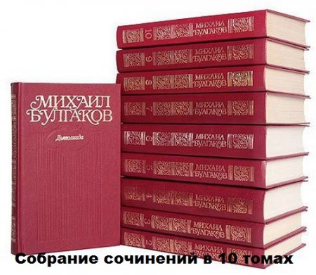 Михаил Булгаков. Собрание сочинений. Том 1-10