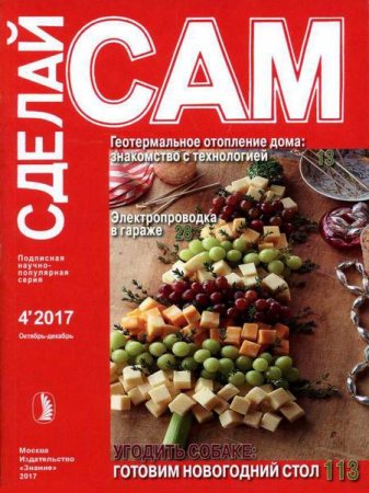 Сделай сам №4 (октябрь-декабрь 2017)