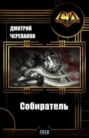 Дмитрий Черепанов. Собиратель