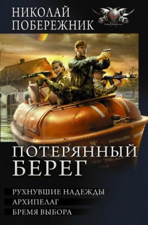 Николай Побережник. Потерянный берег. Сборник книг