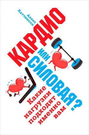 Кардио или силовая? Какие нагрузки подходят именно вам