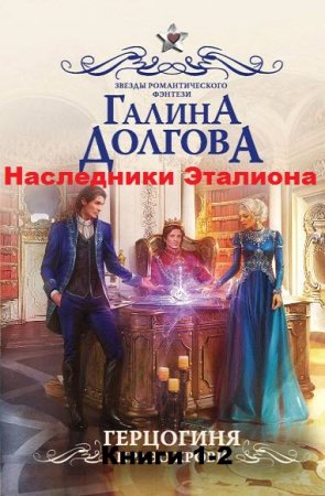 Галина Долгова. Наследники Эталиона. Сборник книг