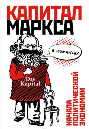 Капитал Маркса в комиксах