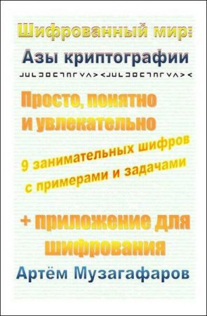 Шифрованный мир. Азы криптографии. Просто, понятно и увлекательно