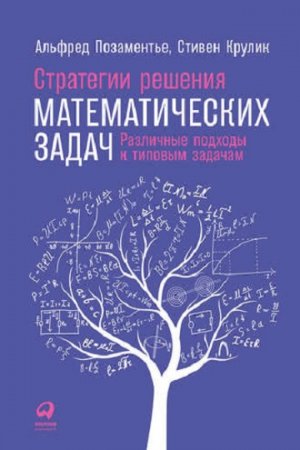 Стратегии решения математических задач: Различные подходы к типовым задачам