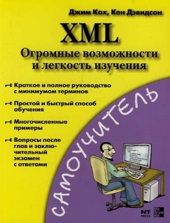 XML. Огромные возможности и лёгкость изучения. Самоучитель