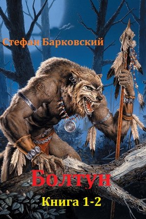 Стефан Барковский. Болтун. Сборник книг