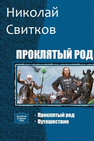 Николай Свитков. Проклятый род. Сборник книг