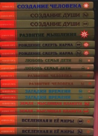 Л. А. Секлитова, Л. Л. Стрельникова - Энциклопедия Новой Эры. Все 16 книг (2011-2013)