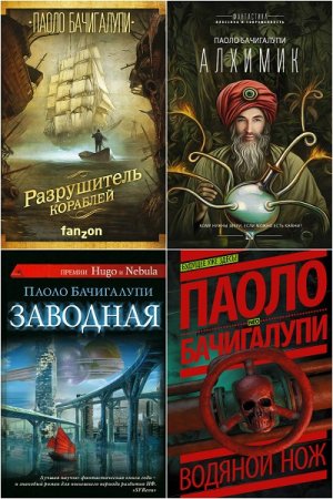 Паоло Бачигалупи. Сборник книг