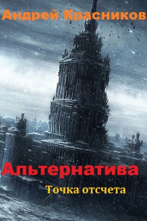 Андрей Красников. Альтернатива. Точка отсчета