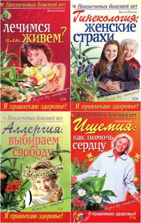 Неизлечимых болезней нет. Сборник 9 книг