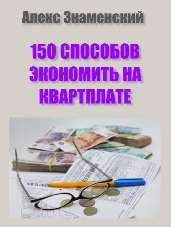 150 способов экономить на квартплате