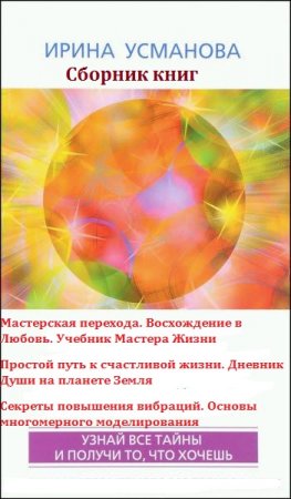 Современные методы психокоррекции. Сборник книг