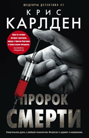 Крис Карлден. Пророк смерти