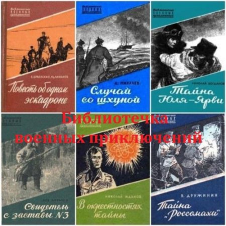 Серия книг - Библиотечка военных приключений