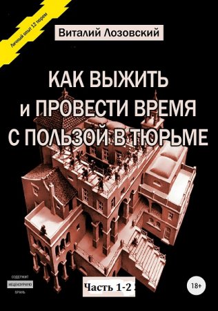 Как выжить и провести время с пользой в тюрьме. Часть 1-2