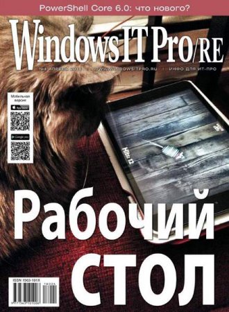 Windows IT Pro/RE №4 (апрель 2018)