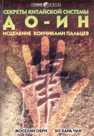 Исцеление кончиками пальцев. Секреты китайской системы ДО-ИН