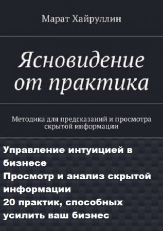 Марат Хайруллин. Ясновидение от практика. Управление интуицией в бизнесе. Сборник