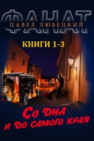 Павел Любецкий. Фанат. Сборник книг