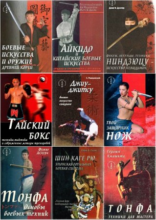 Серия книг - Мастера боевых искусств