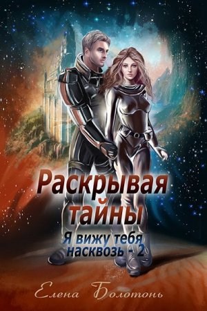 Елена Болотонь. Раскрывая тайны