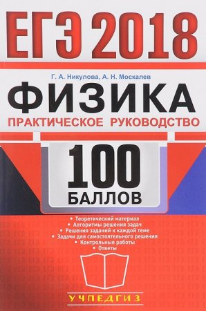 ЕГЭ 2018. Физика. 100 баллов