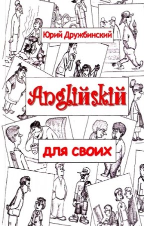 Английский для своих