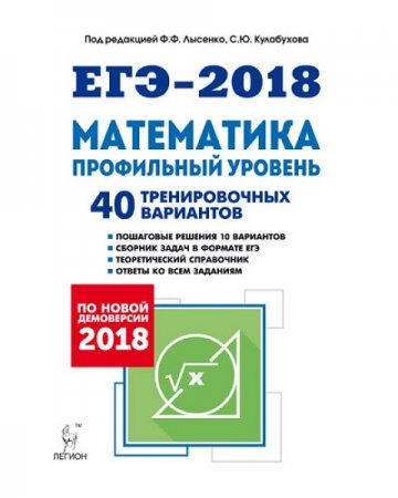 ЕГЭ-2018. Математика. Профильный уровень. 40 тренировочных вариантов по демоверсии 2018 года