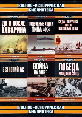 Серия книг - Военно-историческая библиотека