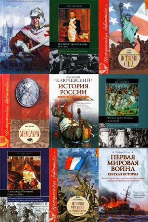 Серия книг - Историческая библиотека